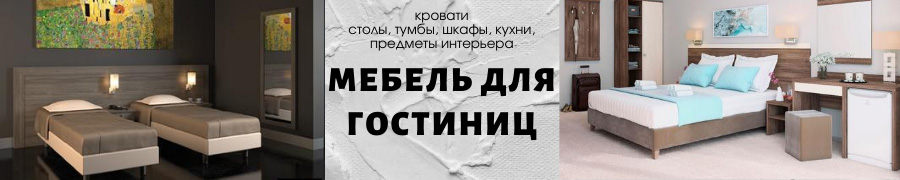Мебель для гостиниц. Кровати, столы, тумбы, шкафы, кухни, предметы интерьера