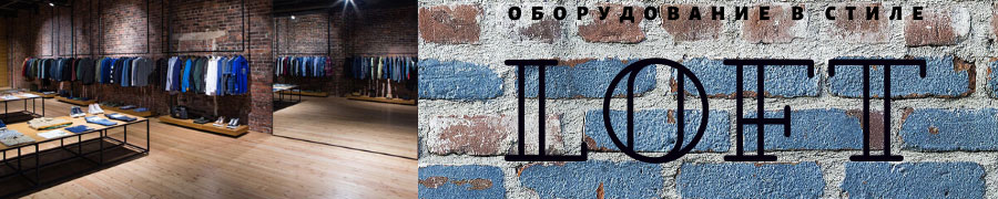 Оборудование в стиле Лофт в Тюмени