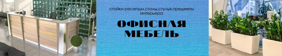 Офисная мебель в Тюмени