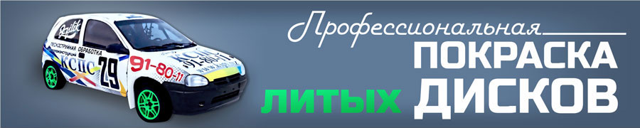 Покраска литых дисков в Тюмени