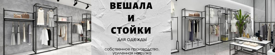 Вешала и стойки для одежды. Собственное производство. Усиленная нагрузка